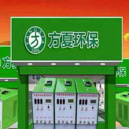 方夏环保家电清洗设备 生产厂家、价格与家用电器制造的全面解析